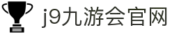 九游会 (J9)中国官方网站JIUYOUHUI GAME